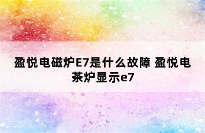 盈悦电磁炉E7是什么故障 盈悦电茶炉显示e7